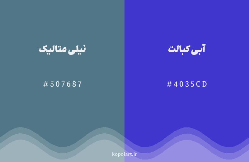 رنگ همسایه نیلی متالیک با کد هگزادسیمال 507687، رنگ آبی کبالت با کد 4035CD