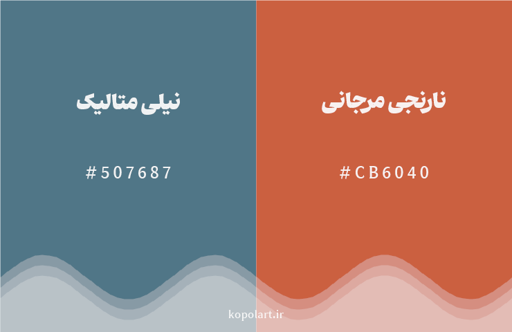 رنگ مکمل نیلی متالیک با کد هگزادسیمال 507687، رنگ نارنجی مرجانی با کد CB6040