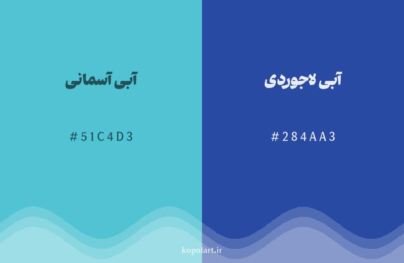 رنگ همسایه آبی آسمانی با کد هگزادسیمال 51C4D3، رنگ آبی لاجوردی با کد 284AA3