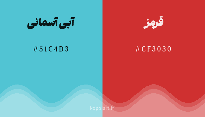 رنگ مکمل آبی آسمانی با کد هگزادسیمال 51C4D3، رنگ قرمز با کد CF3030