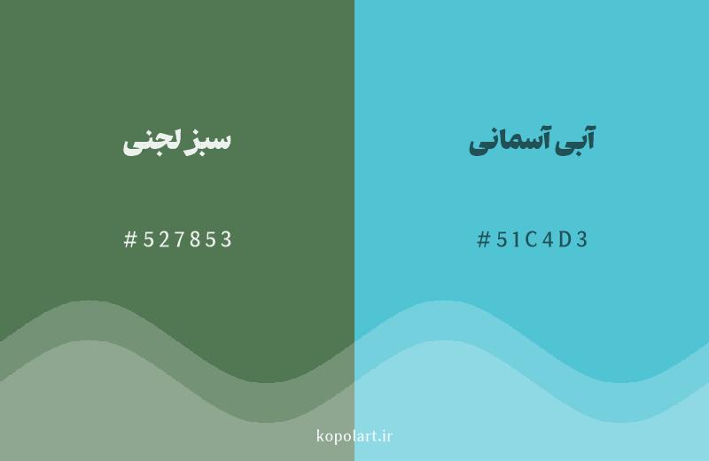 رنگ همسایه سبز لجنی با کد هگزادسیمال 527853، رنگ آبی آسمانی با کد 51C4D3