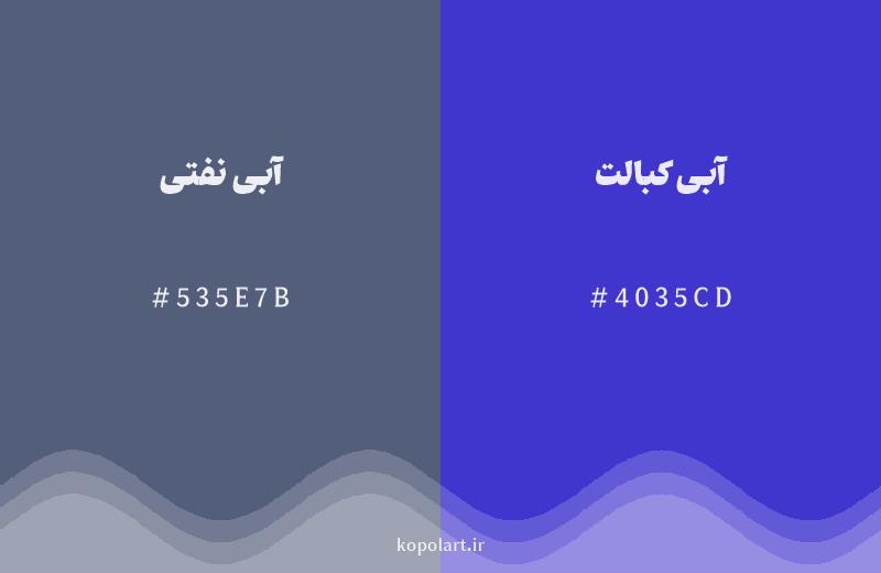رنگ همسایه آبی نفتی با کد هگزادسیمال 535E7B، رنگ آبی کبالت با کد 4035CD
