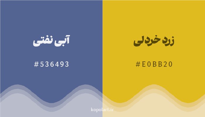 رنگ مکمل آبی نفتی با کد هگزادسیمال 536493، رنگ زرد خردلی با کد E0BB20