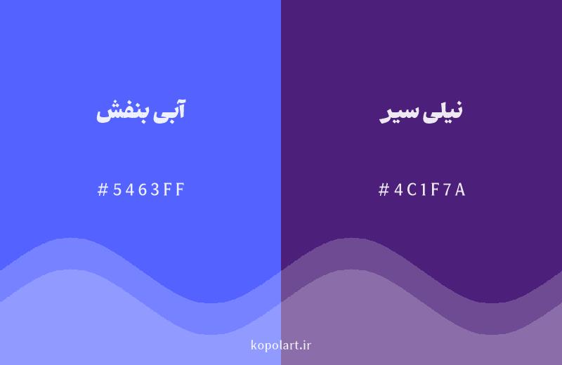 رنگ همسایه آبی بنفش با کد هگزادسیمال 5463FF، رنگ نیلی سیر با کد 4C1F7A