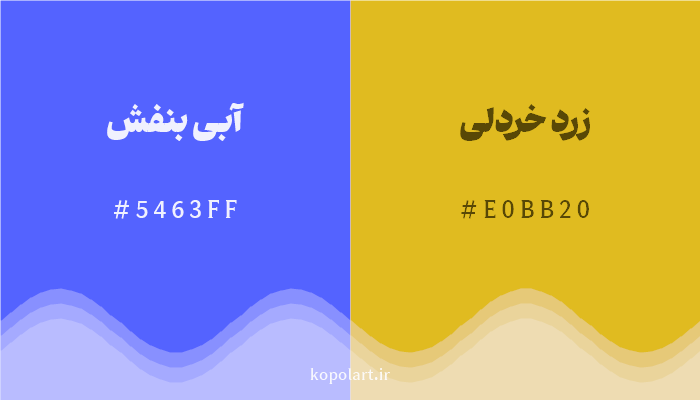 رنگ مکمل آبی بنفش با کد هگزادسیمال 5463FF، رنگ زرد خردلی با کد E0BB20