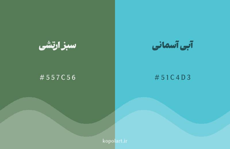 رنگ همسایه سبز ارتشی با کد هگزادسیمال 557C56، رنگ آبی آسمانی با کد 51C4D3