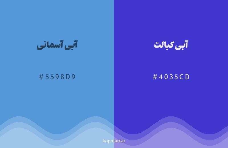 رنگ همسایه آبی آسمانی با کد هگزادسیمال 5598D9، رنگ آبی کبالت با کد 4035CD