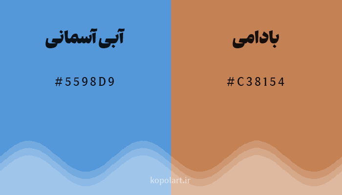 رنگ مکمل آبی آسمانی با کد هگزادسیمال 5598D9، رنگ بادامی با کد C38154