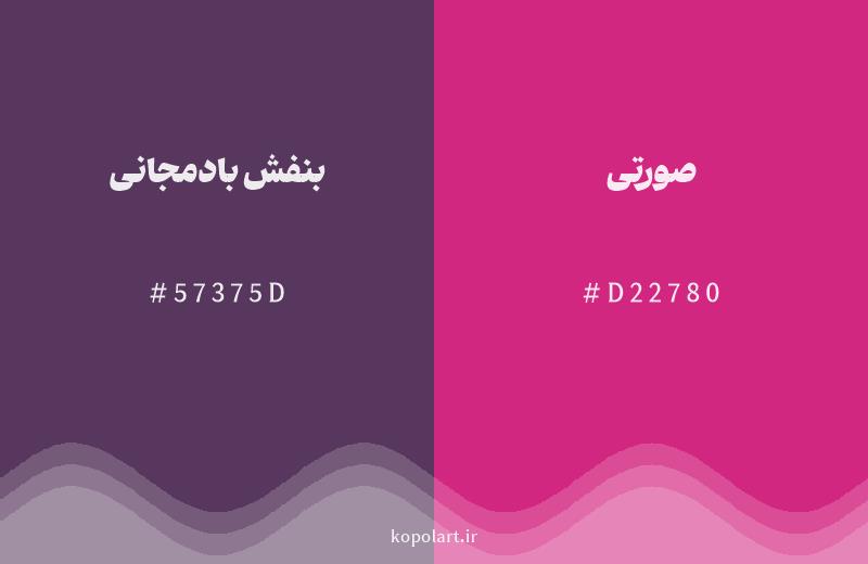 رنگ همسایه بنفش بادمجانی با کد هگزادسیمال 57375D، رنگ صورتی با کد D22780