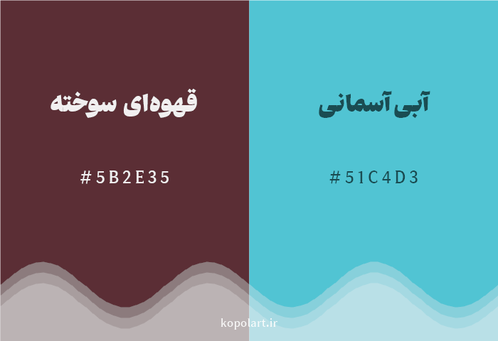 رنگ مکمل قهوه‌ای سوخته با کد هگزادسیمال 5B2E35، رنگ آبی آسمانی با کد 51C4D3