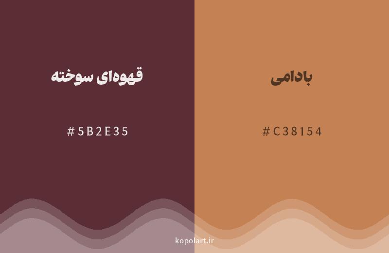 رنگ همسایه قهوه‌ای سوخته با کد هگزادسیمال 5B2E35، رنگ بادامی با کد C38154