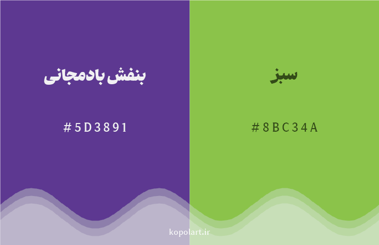 رنگ مکمل بنفش بادمجانی با کد هگزادسیمال 5D3891، رنگ سبز با کد 8BC34A