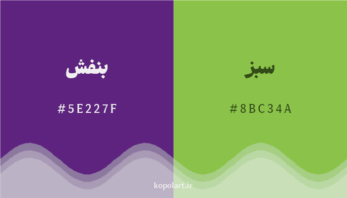 رنگ مکمل بنفش با کد هگزادسیمال 5E227F، رنگ سبز با کد 8BC34A