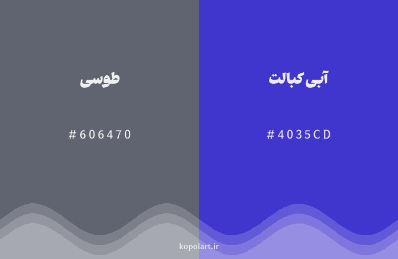 رنگ همسایه طوسی با کد هگزادسیمال 606470، رنگ آبی کبالت با کد 4035CD