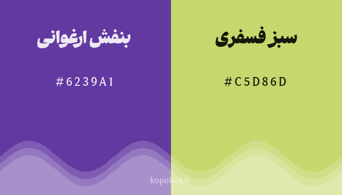 رنگ مکمل بنفش ارغوانی با کد هگزادسیمال 6239A1، رنگ سبز فسفری با کد C5D86D