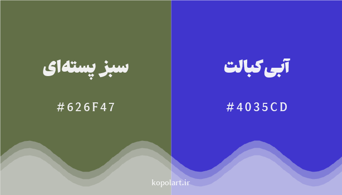 رنگ مکمل سبز پستهای با کد هگزادسیمال 626F47، رنگ آبی کبالت با کد 4035CD
