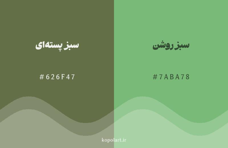 رنگ همسایه سبز پستهای با کد هگزادسیمال 626F47، رنگ سبز روشن با کد 7ABA78