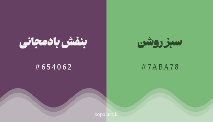 رنگ مکمل بنفش بادمجانی با کد هگزادسیمال 654062، رنگ سبز روشن با کد 7ABA78