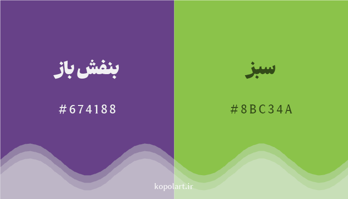 رنگ مکمل بنفش باز با کد هگزادسیمال 674188، رنگ سبز با کد 8BC34A
