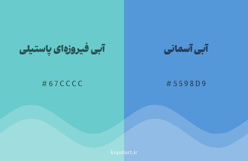 رنگ همسایه آبی فیروزهای پاستیلی با کد هگزادسیمال 67CCCC، رنگ آبی آسمانی با کد 5598D9