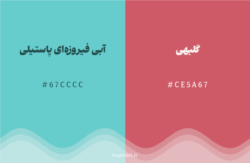 رنگ مکمل آبی فیروزهای پاستیلی با کد هگزادسیمال 67CCCC، رنگ گلبهی با کد CE5A67