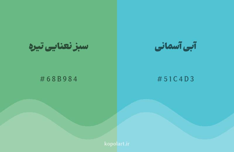رنگ همسایه سبز نعنایی تیره با کد هگزادسیمال 68B984، رنگ آبی آسمانی با کد 51C4D3