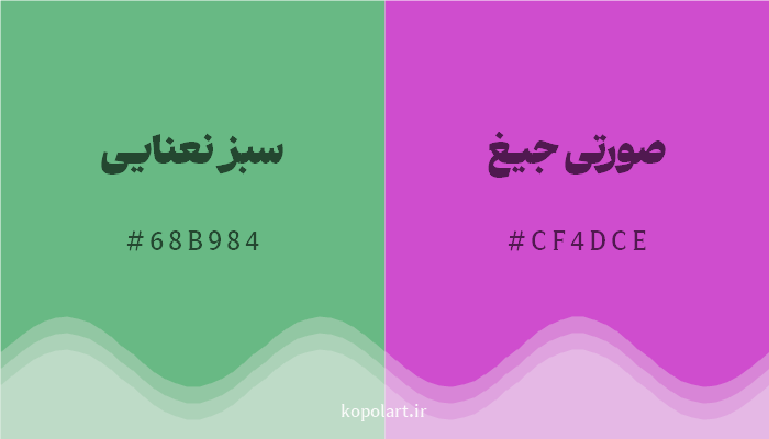رنگ مکمل سبز نعنایی با کد هگزادسیمال 68B984، رنگ صورتی جیغ با کد CF4DCE