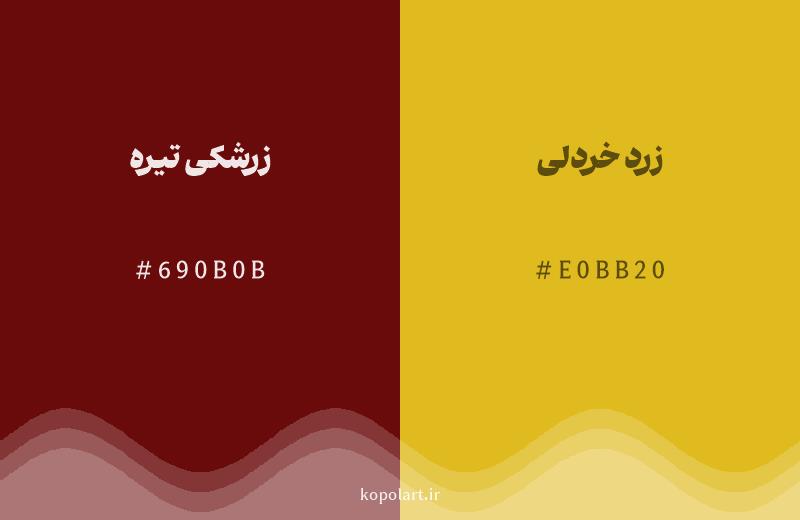رنگ همسایه زرشکی تیره با کد هگزادسیمال 690B0B، رنگ زرد خردلی با کد E0BB20