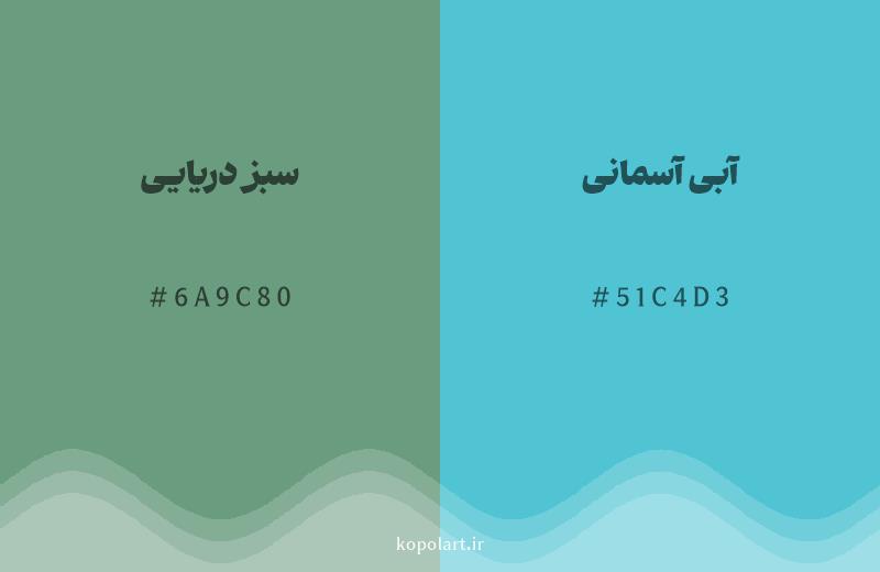 رنگ همسایه سبز دریایی با کد هگزادسیمال 6A9C80، رنگ آبی آسمانی با کد 51C4D3