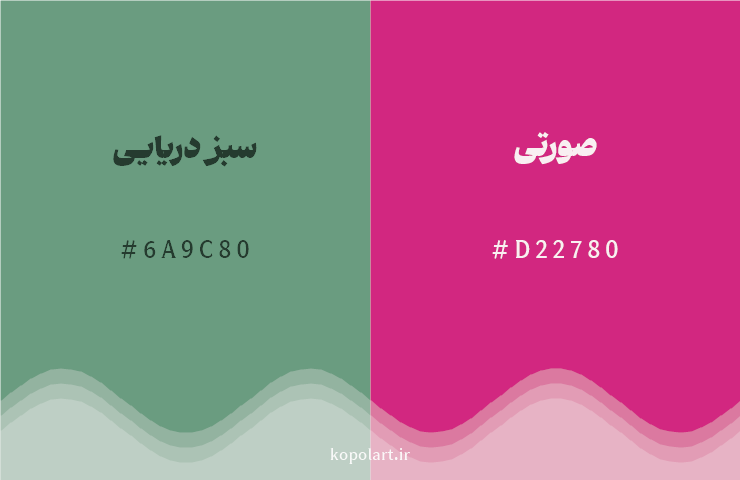 رنگ مکمل سبز دریایی با کد هگزادسیمال 6A9C80، رنگ صورتی با کد D22780