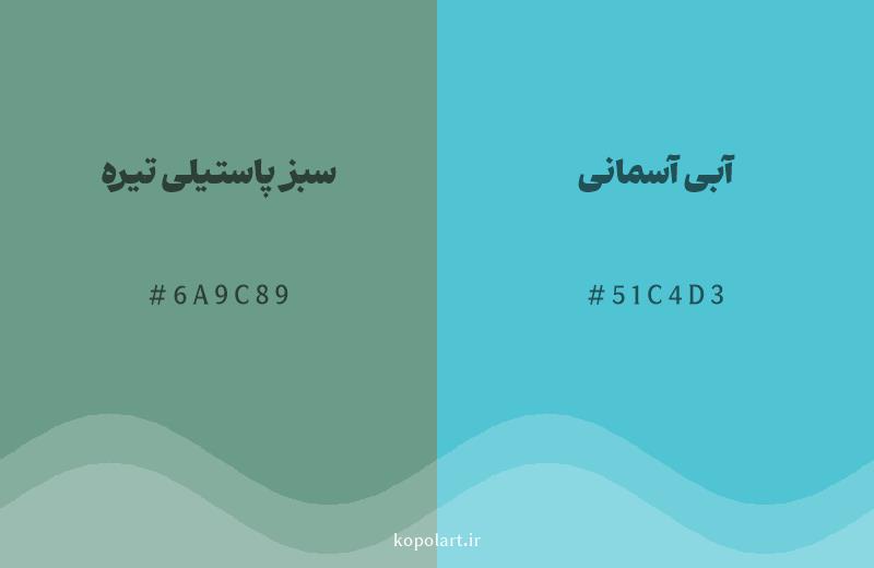 رنگ همسایه سبز پاستیلی تیره با کد هگزادسیمال 6A9C89، رنگ آبی آسمانی با کد 51C4D3