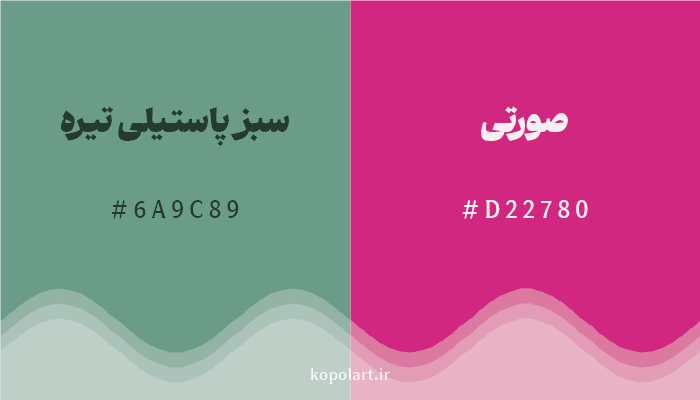 رنگ مکمل سبز پاستیلی تیره با کد هگزادسیمال 6A9C89، رنگ صورتی با کد D22780