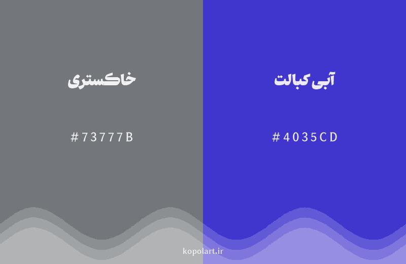 رنگ همسایه خاکستری با کد هگزادسیمال 73777B، رنگ آبی کبالت با کد 4035CD