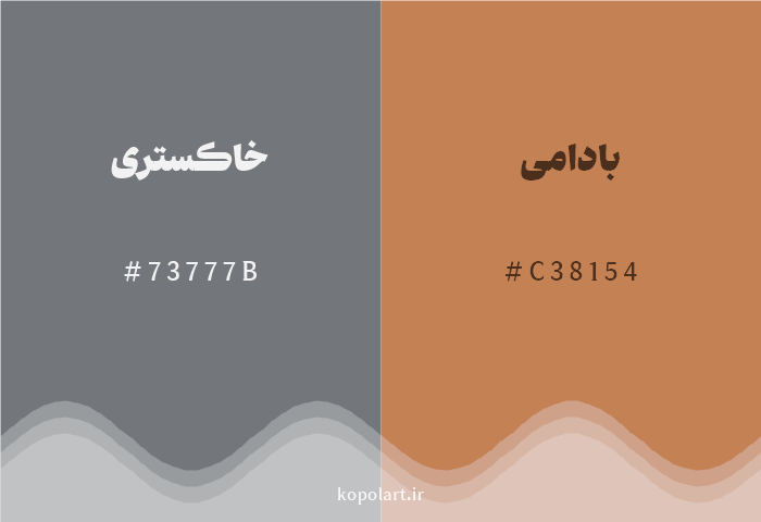 رنگ مکمل خاکستری با کد هگزادسیمال 73777B، رنگ بادامی با کد C38154