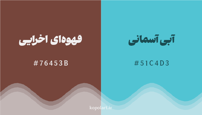 رنگ مکمل قهوهای اخرایی با کد هگزادسیمال 76453B، رنگ آبی آسمانی با کد 51C4D3