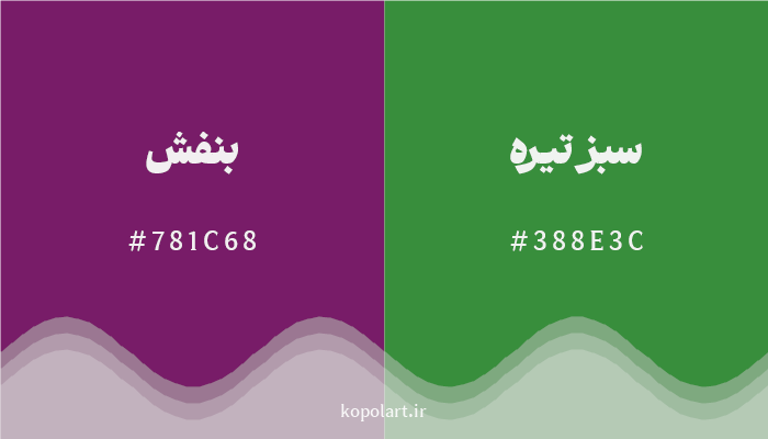 رنگ مکمل بنفش با کد هگزادسیمال 781C68، رنگ سبز تیره با کد 388E3C