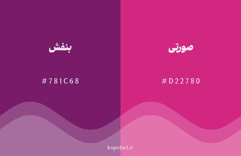 رنگ همسایه بنفش با کد هگزادسیمال 781C68، رنگ صورتی با کد D22780