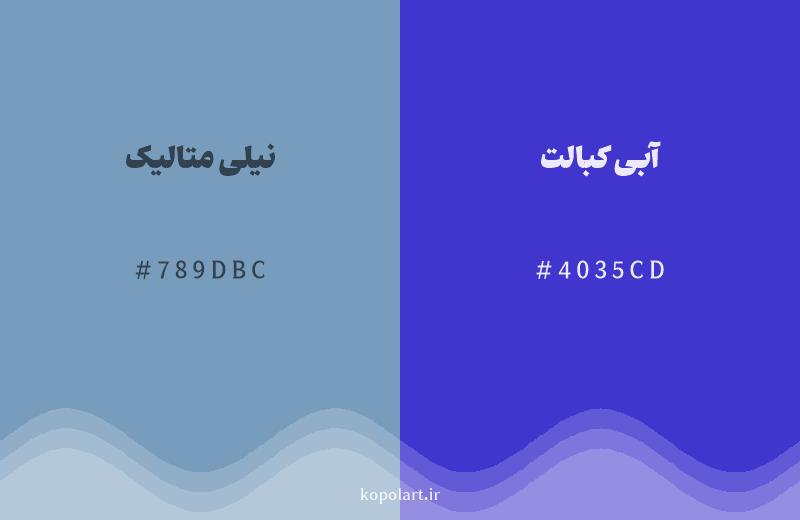 رنگ همسایه نیلی متالیک با کد هگزادسیمال 789DBC، رنگ آبی کبالت با کد 4035CD
