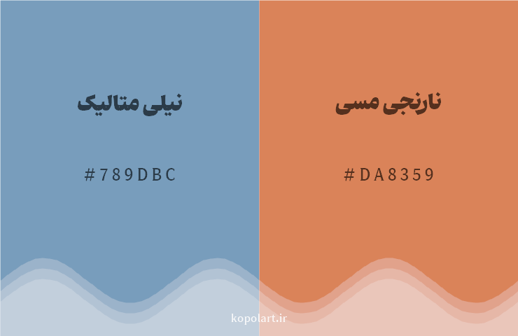رنگ مکمل نیلی متالیک با کد هگزادسیمال 789DBC، رنگ نارنجی مسی با کد DA8359