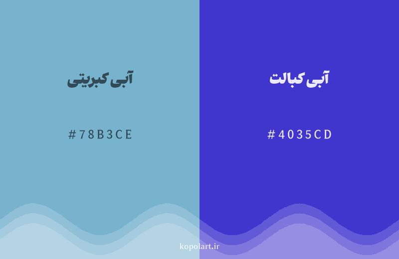 رنگ همسایه آبی کبریتی با کد هگزادسیمال 78B3CE، رنگ آبی کبالت با کد 4035CD
