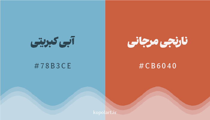 رنگ مکمل آبی کبریتی با کد هگزادسیمال 78B3CE، رنگ نارنجی مرجانی با کد CB6040