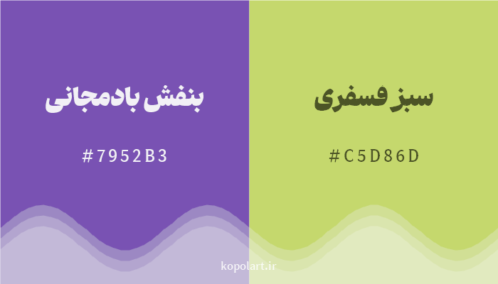 رنگ مکمل بنفش بادمجانی با کد هگزادسیمال 7952B3، رنگ سبز فسفری با کد C5D86D