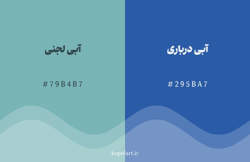 رنگ همسایه آبی لجنی با کد هگزادسیمال 79B4B7، رنگ آبی درباری با کد 295BA7