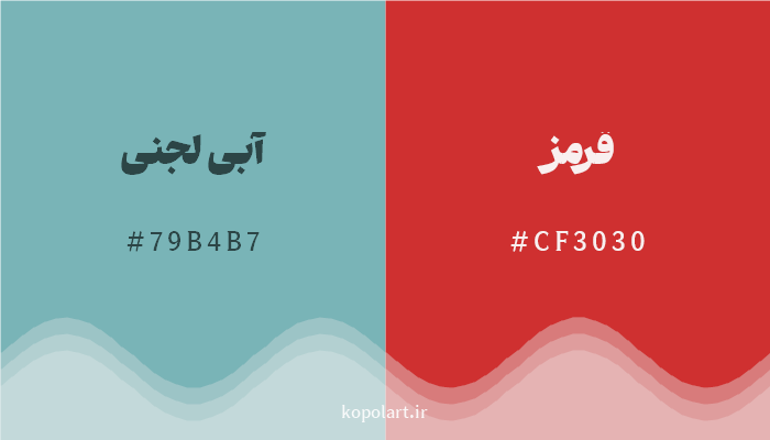 رنگ مکمل آبی لجنی با کد هگزادسیمال 79B4B7، رنگ قرمز با کد CF3030