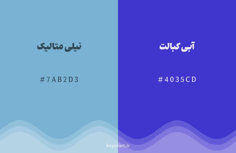 رنگ همسایه نیلی متالیک با کد هگزادسیمال 7AB2D3، رنگ آبی کبالت با کد 4035CD