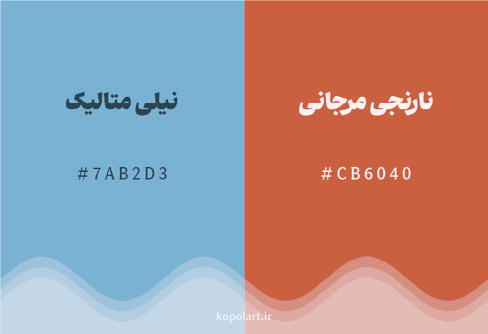 رنگ مکمل نیلی متالیک با کد هگزادسیمال 7AB2D3، رنگ نارنجی مرجانی با کد CB6040