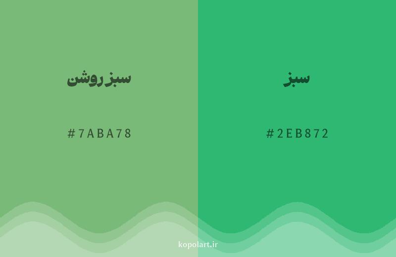 رنگ همسایه سبز روشن با کد هگزادسیمال 7ABA78، رنگ سبز با کد 2EB872