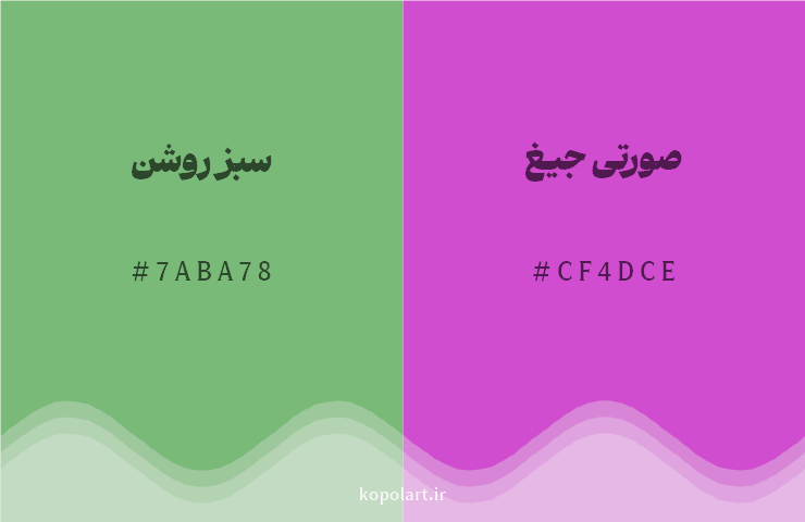 رنگ مکمل سبز روشن با کد هگزادسیمال 7ABA78، رنگ صورتی جیغ با کد CF4DCE