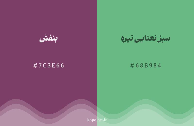 رنگ مکمل بنفش با کد هگزادسیمال 7C3E66، رنگ سبز نعنایی تیره با کد 68B984