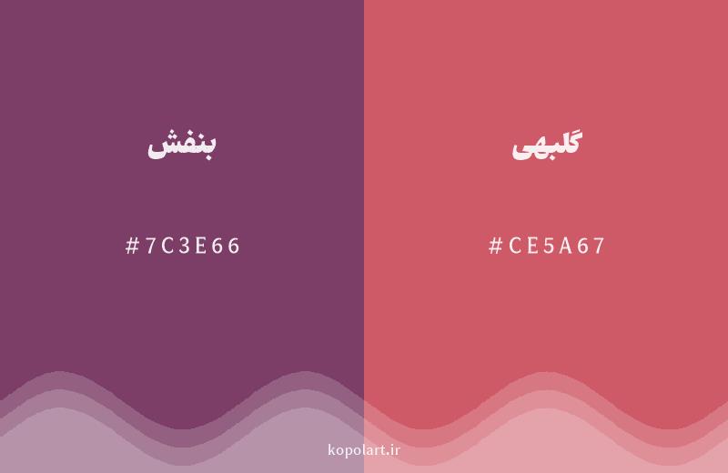 رنگ همسایه بنفش با کد هگزادسیمال 7C3E66، رنگ گلبهی با کد CE5A67